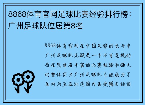 8868体育官网足球比赛经验排行榜：广州足球队位居第8名