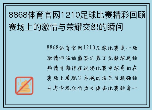 8868体育官网1210足球比赛精彩回顾赛场上的激情与荣耀交织的瞬间
