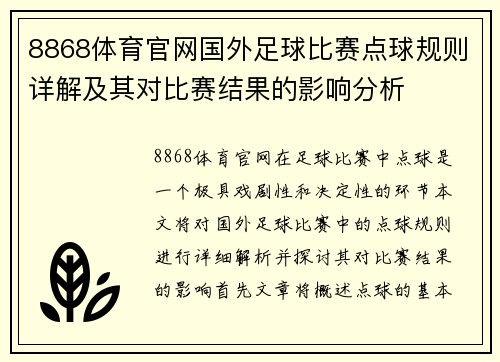 8868体育官网国外足球比赛点球规则详解及其对比赛结果的影响分析