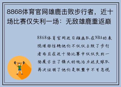8868体育官网雄鹿击败步行者，近十场比赛仅失利一场：无敌雄鹿重返巅峰