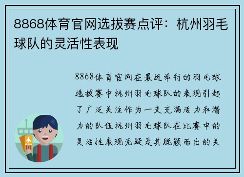 8868体育官网选拔赛点评：杭州羽毛球队的灵活性表现