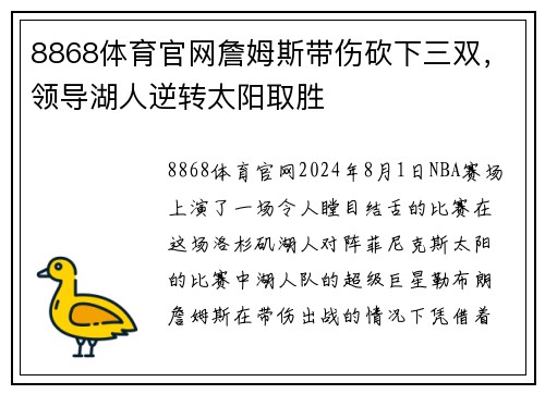 8868体育官网詹姆斯带伤砍下三双，领导湖人逆转太阳取胜