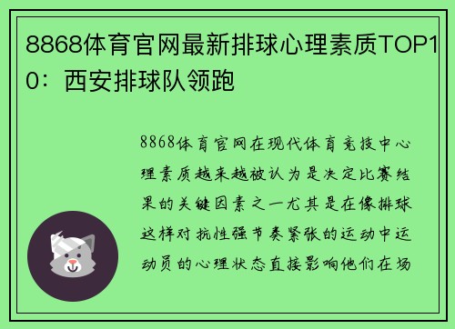8868体育官网最新排球心理素质TOP10：西安排球队领跑