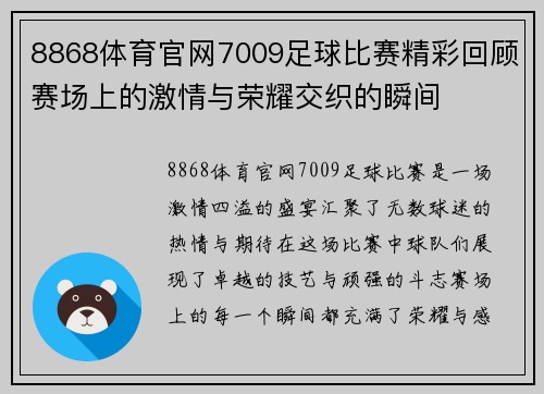 8868体育官网7009足球比赛精彩回顾赛场上的激情与荣耀交织的瞬间