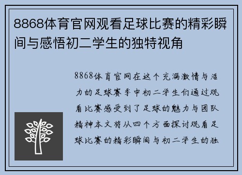 8868体育官网观看足球比赛的精彩瞬间与感悟初二学生的独特视角