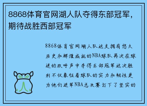 8868体育官网湖人队夺得东部冠军，期待战胜西部冠军