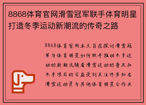 8868体育官网滑雪冠军联手体育明星打造冬季运动新潮流的传奇之路