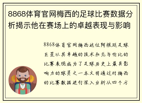 8868体育官网梅西的足球比赛数据分析揭示他在赛场上的卓越表现与影响力