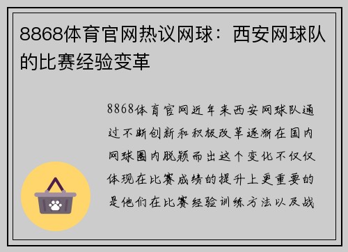 8868体育官网热议网球：西安网球队的比赛经验变革