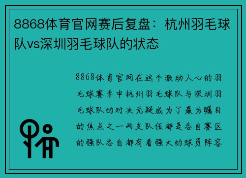 8868体育官网赛后复盘：杭州羽毛球队vs深圳羽毛球队的状态