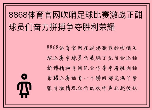 8868体育官网吹哨足球比赛激战正酣球员们奋力拼搏争夺胜利荣耀
