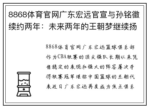 8868体育官网广东宏远官宣与孙铭徽续约两年：未来两年的王朝梦继续扬帆