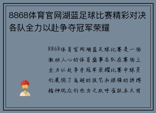 8868体育官网湖蓝足球比赛精彩对决各队全力以赴争夺冠军荣耀