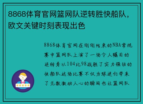 8868体育官网篮网队逆转胜快船队，欧文关键时刻表现出色