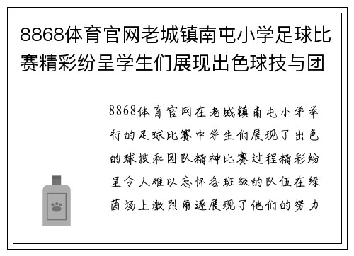 8868体育官网老城镇南屯小学足球比赛精彩纷呈学生们展现出色球技与团队精神