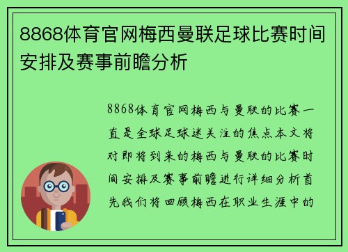 8868体育官网梅西曼联足球比赛时间安排及赛事前瞻分析