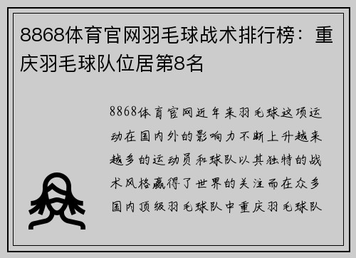 8868体育官网羽毛球战术排行榜：重庆羽毛球队位居第8名