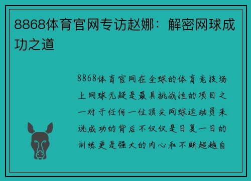 8868体育官网专访赵娜：解密网球成功之道