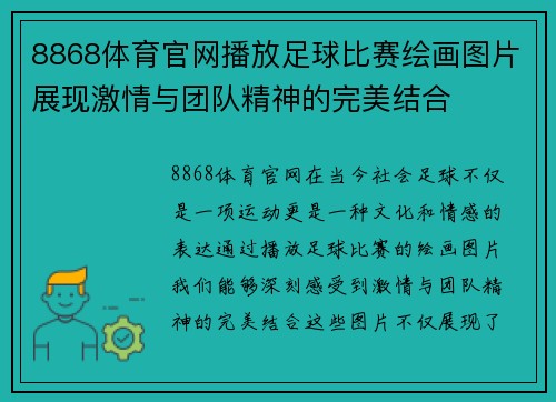 8868体育官网播放足球比赛绘画图片展现激情与团队精神的完美结合