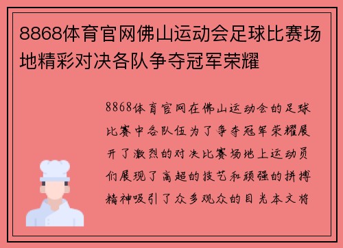 8868体育官网佛山运动会足球比赛场地精彩对决各队争夺冠军荣耀