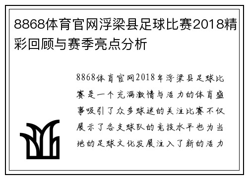 8868体育官网浮梁县足球比赛2018精彩回顾与赛季亮点分析