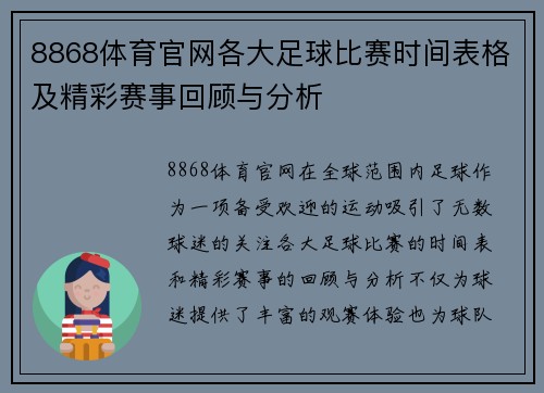 8868体育官网各大足球比赛时间表格及精彩赛事回顾与分析