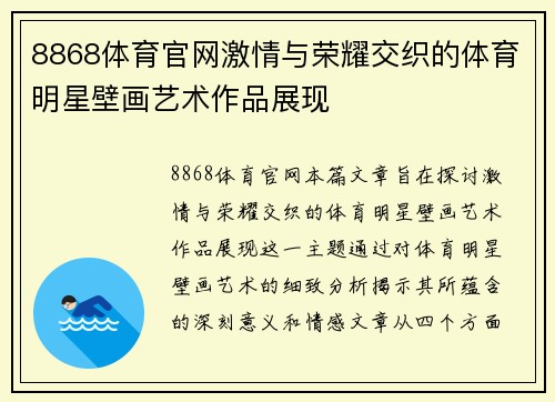 8868体育官网激情与荣耀交织的体育明星壁画艺术作品展现