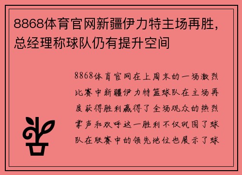 8868体育官网新疆伊力特主场再胜，总经理称球队仍有提升空间