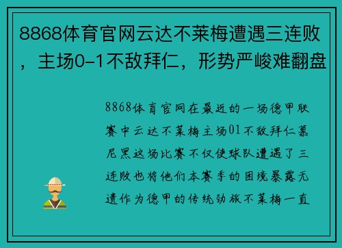 8868体育官网云达不莱梅遭遇三连败，主场0-1不敌拜仁，形势严峻难翻盘