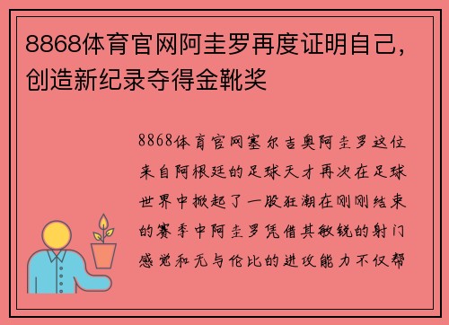 8868体育官网阿圭罗再度证明自己，创造新纪录夺得金靴奖