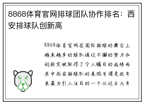 8868体育官网排球团队协作排名：西安排球队创新高