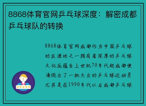 8868体育官网乒乓球深度：解密成都乒乓球队的转换