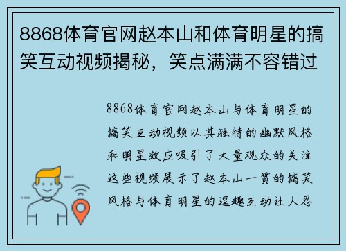 8868体育官网赵本山和体育明星的搞笑互动视频揭秘，笑点满满不容错过