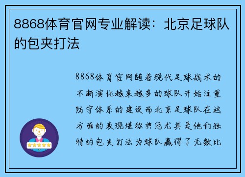 8868体育官网专业解读：北京足球队的包夹打法