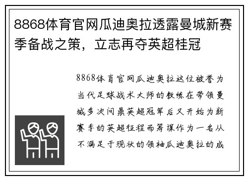 8868体育官网瓜迪奥拉透露曼城新赛季备战之策，立志再夺英超桂冠