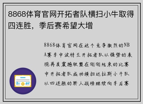 8868体育官网开拓者队横扫小牛取得四连胜，季后赛希望大增