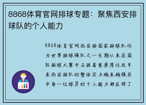 8868体育官网排球专题：聚焦西安排球队的个人能力