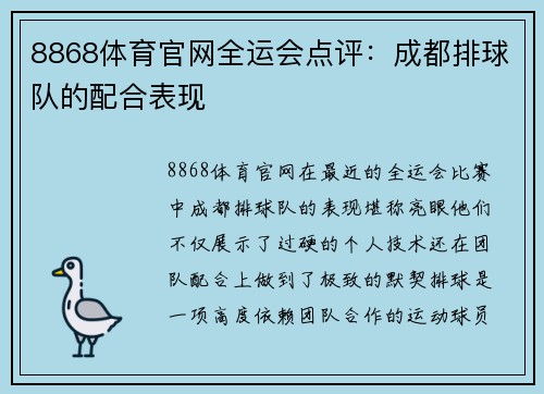 8868体育官网全运会点评：成都排球队的配合表现