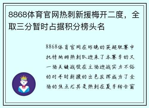 8868体育官网热刺新援梅开二度，全取三分暂时占据积分榜头名
