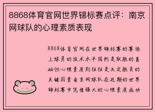 8868体育官网世界锦标赛点评：南京网球队的心理素质表现