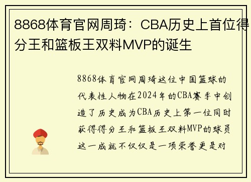 8868体育官网周琦：CBA历史上首位得分王和篮板王双料MVP的诞生