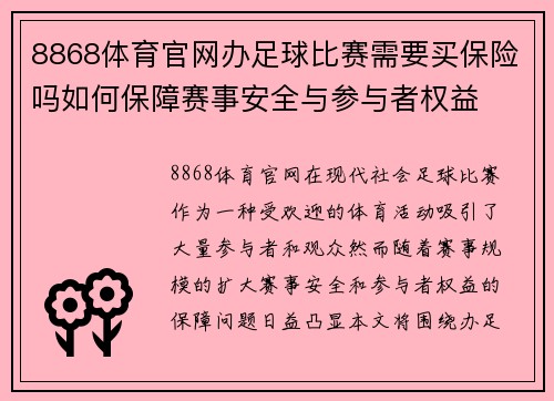 8868体育官网办足球比赛需要买保险吗如何保障赛事安全与参与者权益