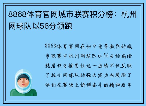 8868体育官网城市联赛积分榜：杭州网球队以56分领跑