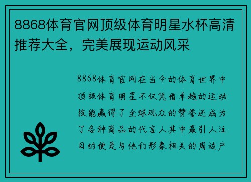8868体育官网顶级体育明星水杯高清推荐大全，完美展现运动风采