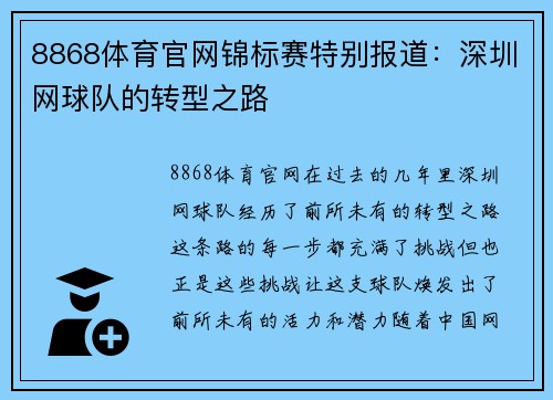 8868体育官网锦标赛特别报道：深圳网球队的转型之路