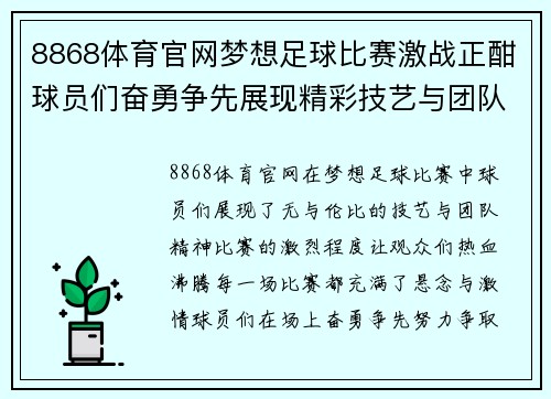 8868体育官网梦想足球比赛激战正酣球员们奋勇争先展现精彩技艺与团队精神