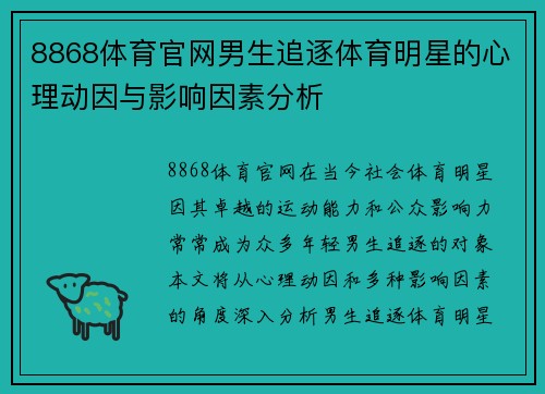 8868体育官网男生追逐体育明星的心理动因与影响因素分析