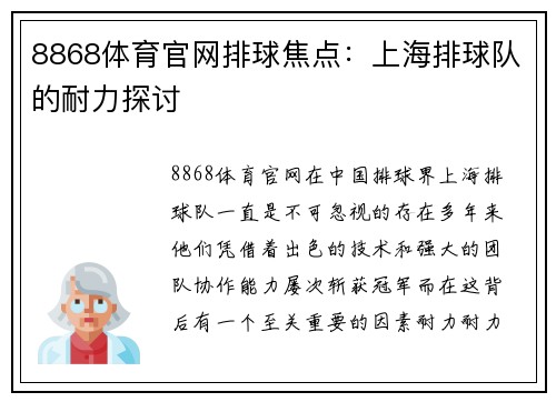 8868体育官网排球焦点：上海排球队的耐力探讨
