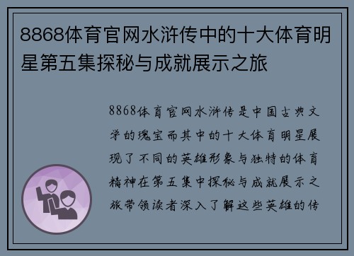 8868体育官网水浒传中的十大体育明星第五集探秘与成就展示之旅