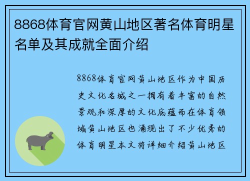 8868体育官网黄山地区著名体育明星名单及其成就全面介绍